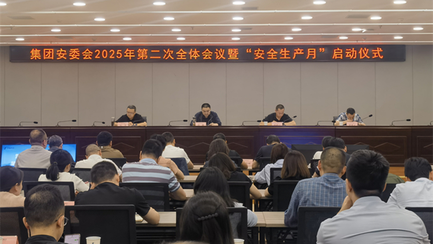 綿投集團(tuán)召開(kāi)安委會(huì)2025年二次全體成員會(huì)議暨“安全生產(chǎn)月”啟動(dòng)儀式  